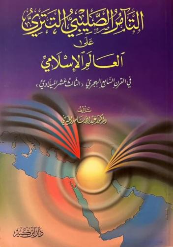 التامر الصليبي التتري علي العالم الاسلامي