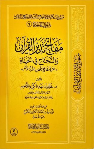 مفاتح تدبر القرآن والنجاح في الحياة "عشرة مفاتيح لتحقيق التدبر الأمثل "" تأليف خالد بن عبد الكريم اللاحم