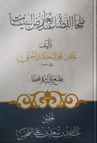 ملجأ القضاة عند تعارض البينات