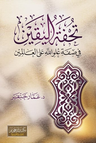 تحفة اليقين  في صفة علو الله على العالمين  د . عمار خنفر الطبعة : الأولى ، 1443هـ عدد الأجزاء : 1  عدد الصفحات : 944 التجليد : مجلد