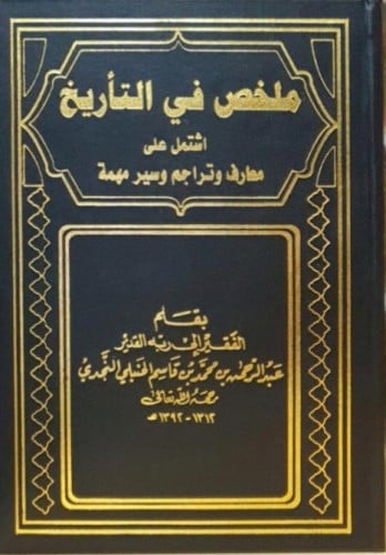 ملخص في التاريخ1\4  / الشيخ عبدالرحمن بن قاسم