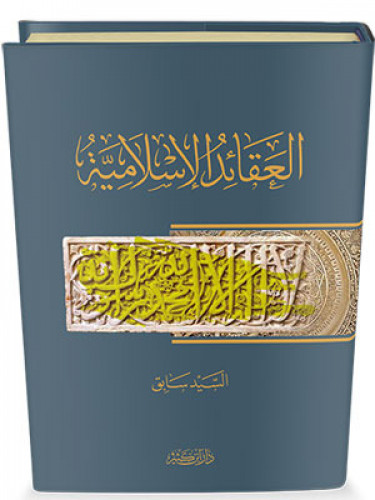 العقائد الاسلامية