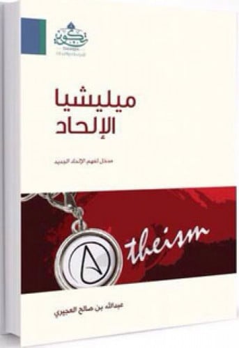 ميليشيا الالحاد ــ مدخل لفهم الالحاد الجديد ( مركز تكوين)