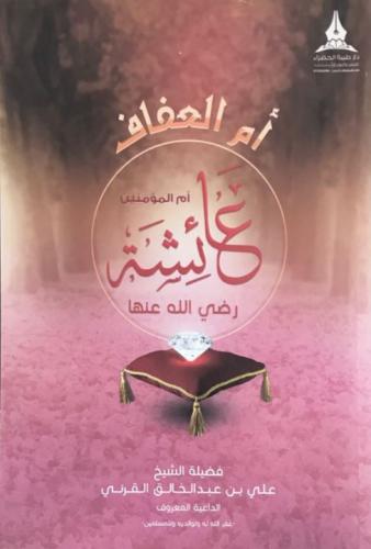 أم العفاف ام المؤمنين عائشة رضي الله عنها/ فضيلة الشيخ علي عبدالخالق القرني