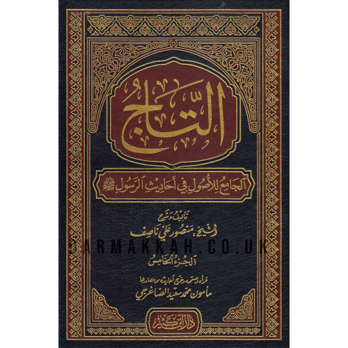 التاج الجامع للاصول في احاديث الرسول 5/1