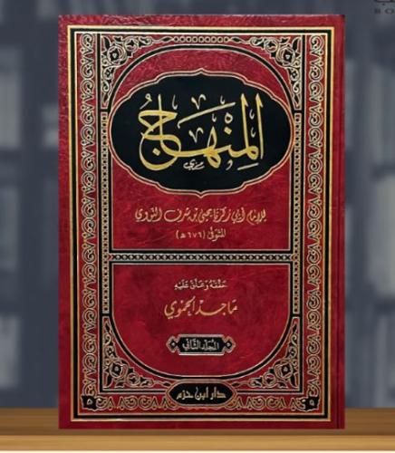 المنهاج - مجلدين