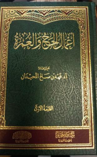 أعمال الحج والعمرة ️ تأليف: د. فهد بن صالح اللحيدان