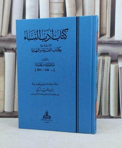 كتاب ادب النساء الموسوم بكتاب الغاية والنهاية / تأليف عبد الملك ابن حبيب / تحقيق عبد المجيد تركي