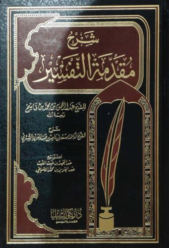 شرح مقدمة التفسير