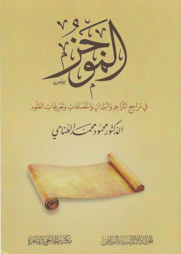 الموجز في مراجع التراجم والبلدان والمصنفات وتعريفات العلوم
