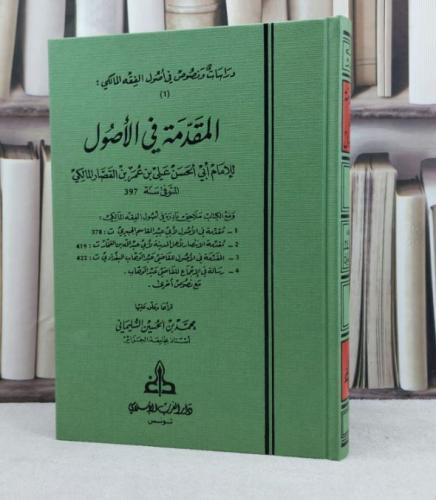 المقدمة في الأصول / تأليف : علي عمر القصار المالكي / علق عليها : محمد السليماني