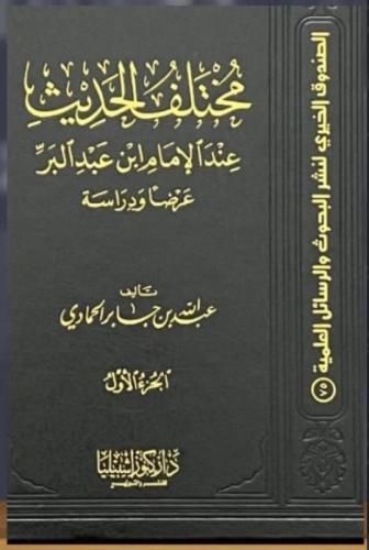 مختلف الحديث عند الإمام ابن عبدالبر، عرضا ودراسة 2/1