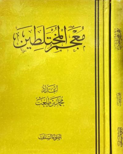 معجم المختلطين