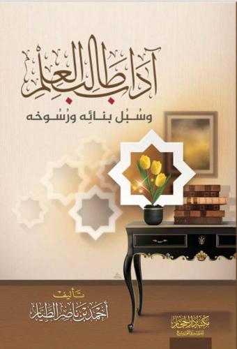 اداب طالب العلم  وسبل بنائه ورسوخه منهجية غلاف