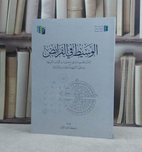 الوسيط في الفرائض (اثراء المتون) / تأليف شركة اثراء المتون