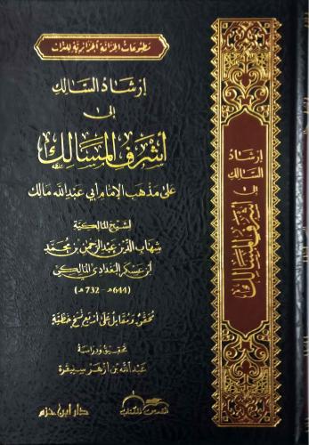 ارشاد السالك الى اشرف المسالك على مذهب الإمام أبي عبد الله مالك / المؤلف: شهاب الدين عبد الرحمن المالكي البغدادي