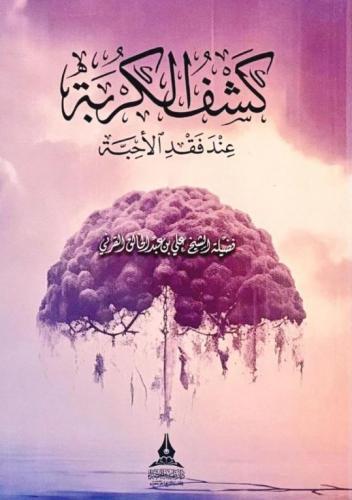 كشف الكربة عند فقد الاحبة