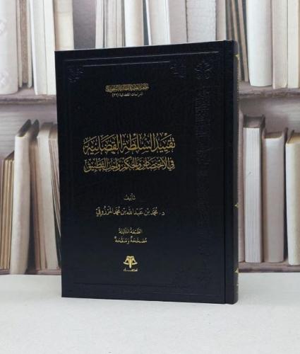 تقييد السلطة القضائية في الاختصاص والحكم واجب التطبيق / محمد عبد الله المرزوقي