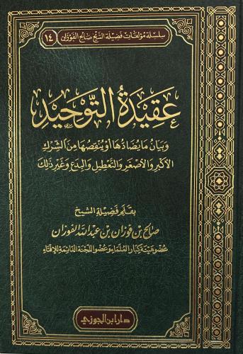 عقيدة التوحيد - الفوزان