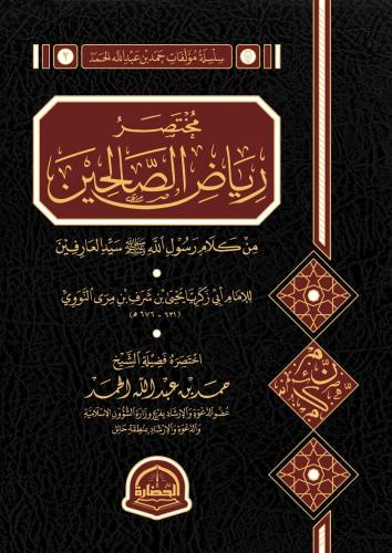 مختصر رياض الصالحين