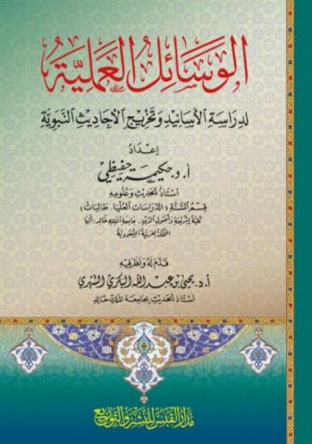 الوسائل العلمية لدراسة الاسانيد وتخريج الاحاديث النبوية