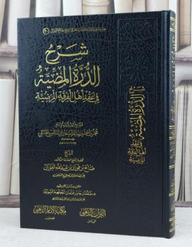 شرح الدرة المضية في عقد اهل الفرقة المرضية / تأليف صالح فوزان الفوزان / اعتنى به سلمان جابر السويلم