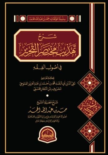 شرح تهذيب مختصر التحرير