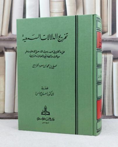 تخريج الدلالات السمعية على ما كان في عهد رسول الله / علي محمد الخزاعي / تحقيق:احسان عباس