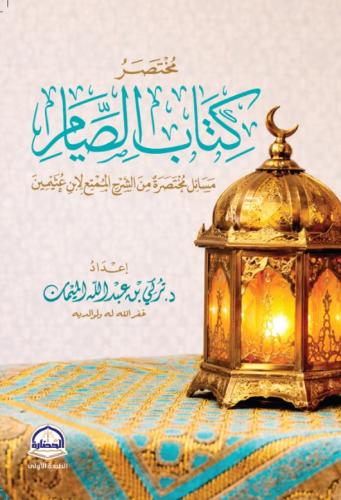 مختصر كتاب الصيام