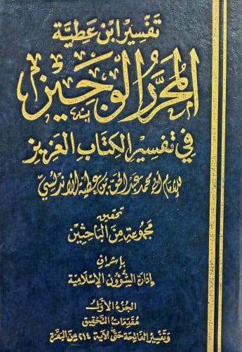 تفسير ابن عطية المحرر الوجيز في تفسير الكتاب العزيز