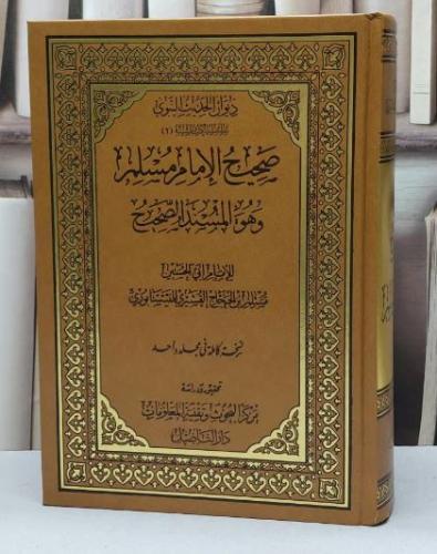 صحيح مسلم دار التاصيل / الامام مسلم / تحقيق - دار التاصيل