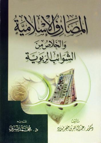 المصارف الاسلامية والخلاص من الشوائب الربوية (غلاف)