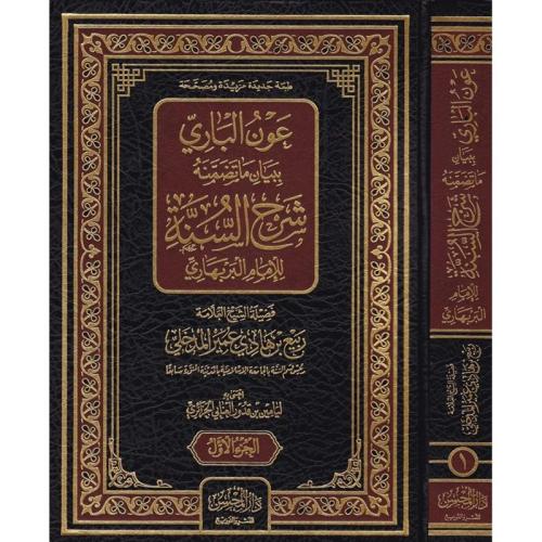 عون الباري ببيان ما تضمنه شرح السنة للبربهاري - الشيخ ربيع بن هادي عمير المدخلي 2/1