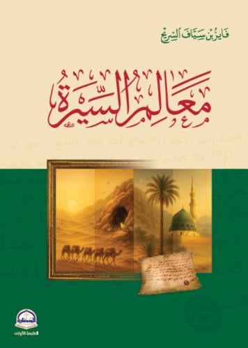 معالم السيرة