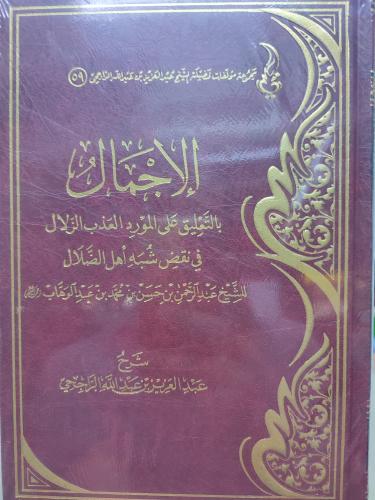 الاجمال بالتعليق على المورد العزب الزلال في نقض شبه أهل الضلال