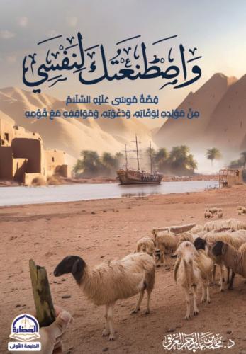 واصطنعتك لنفسي