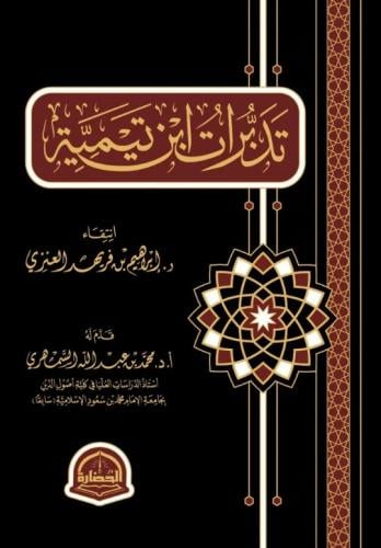 تدبرات ابن تيمية