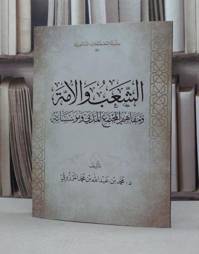 الشعب والامة ومفاهيم المجتمع المدني ومؤسساته / محمد عبد الله محمد المرزوقي