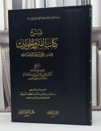 شرح كتاب الفتن والحوادث للإمام محمد بن عبدالوهاب / صالح فوزان الفوزان / تحقيق - سلمان جابر السويلم
