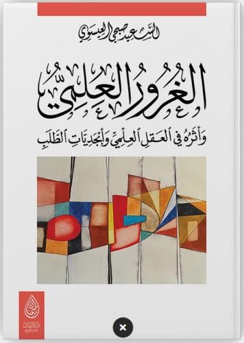 الغرور العلمي واثره في العقل العلمي