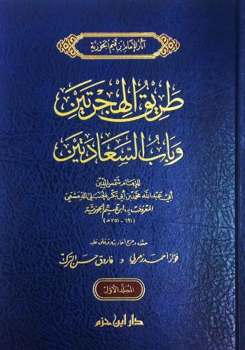 طريق الهجرتين وباب السعادتين 1 / 2 - المؤلف: الامام ابن قيم الجوزية