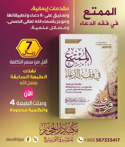 الممتع في فقه الدعاء مقدمات ايمانية وتعليق على 40...