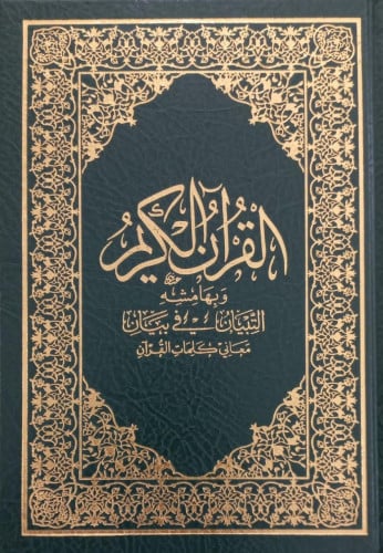 مصحف التبيان في بيان معاني كلمات القرآن مقاس الجوا...