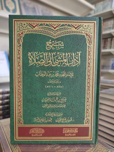 شرح آداب المشي إلى الصلاة (طبعة جديدة مخفضة) / لسم...