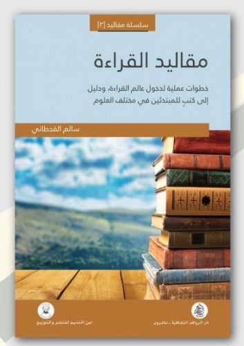 مقاليد القراءة خطوات عملية لدخول عالم القراءة ودلي...