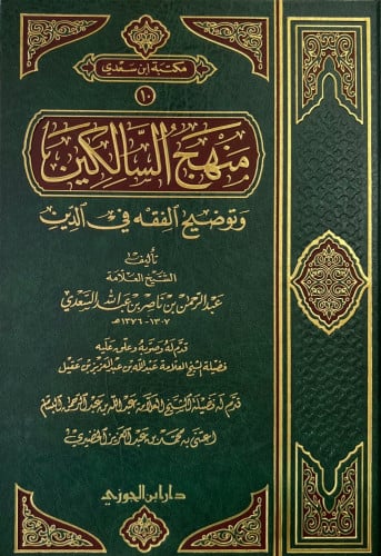 منهج السالكين وتوضيح الفقه في الدين