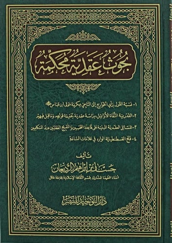 بحوث عقدية محكمة (مجلد ) - شامو