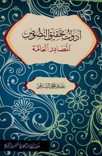 ادوات تحقيق النصوص المصادر العامة