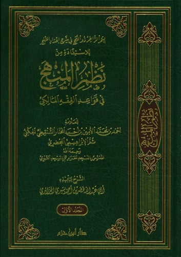 البحر الزاخر ذو اللجج في شرح إعداد المهج للاستفادة من نظم المنهج في قواعد الفقه المالكي 1 / 4 ( شاموا )