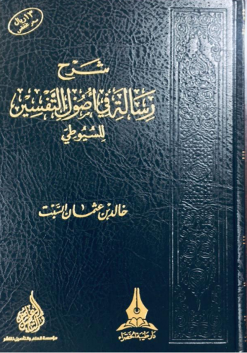 شرح رسالة أصول التفسير للسيوطي المؤلف:خالد بن عثمان السبت  نوع الورق:شاموا عددالمجلدات:واحد فنى الناشر:دار طيبة الخضراء